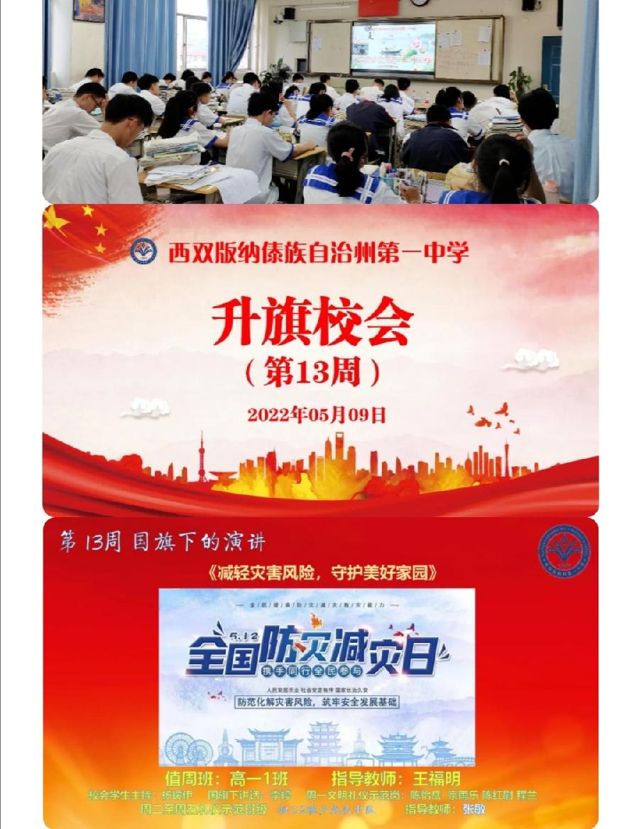 西双版纳州第一中学2021-2022学年下学期第12-13周升旗仪式简报（图4）
