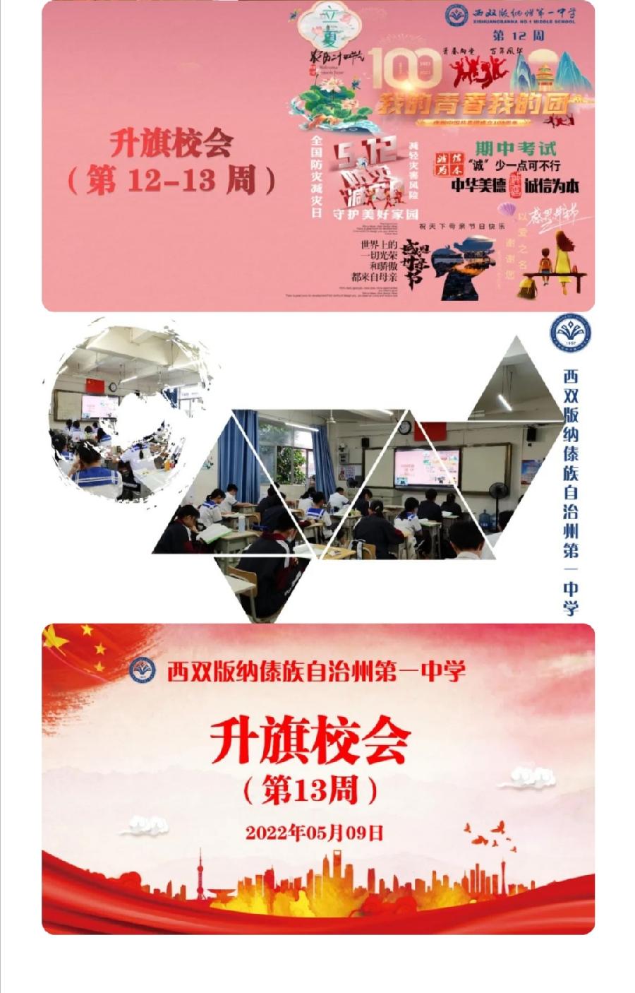 西双版纳州第一中学2021-2022学年下学期第12-13周升旗仪式简报（图7）