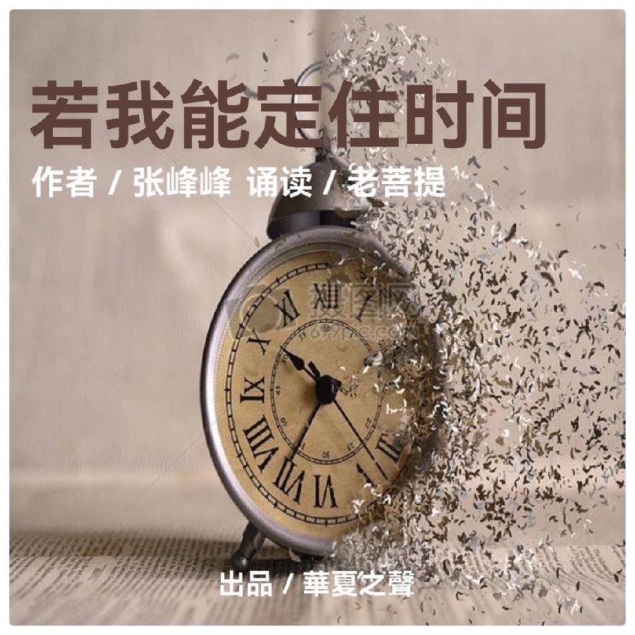 若我能定住时间ll作者:张峥峰ll诵读:老菩提(图2)