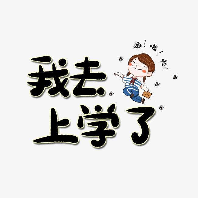 *上学往事*文/田源（安徽）【冰心文化传媒】制作 冰心（图3）