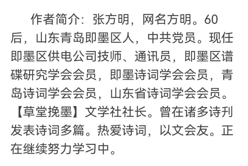 【佳作推荐】张方明(青岛市)诗词五首请欣赏(图12)