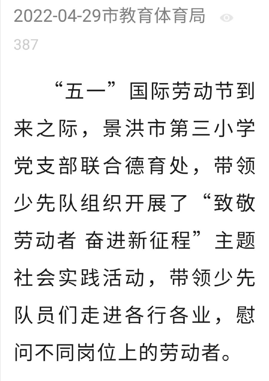 致敬劳动者 奋进新征程 ——记景洪市第三小学“五一”主题社会实践活动