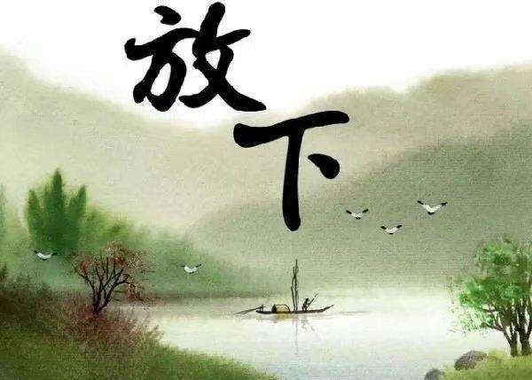*放下*作者 原野(河南)朗诵 陈兵【冰心文化传媒】(图3)