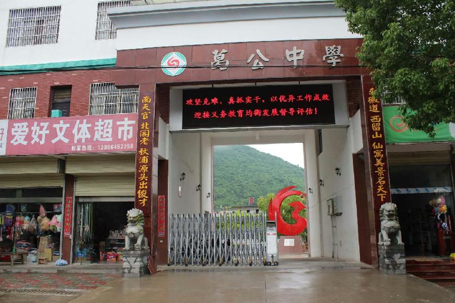 葛公中学:旧貌换新颜