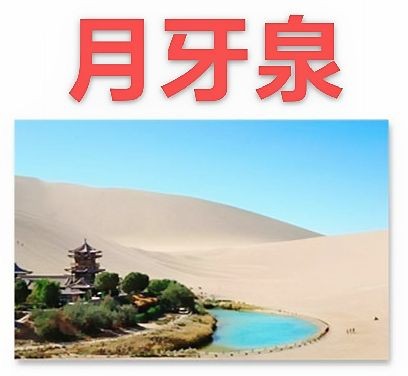 《中华文化风情》【精英专刊】【九江文学社：北京头条】《河西走廊图文系列》作者/吴生泉（原创首发）（图5）