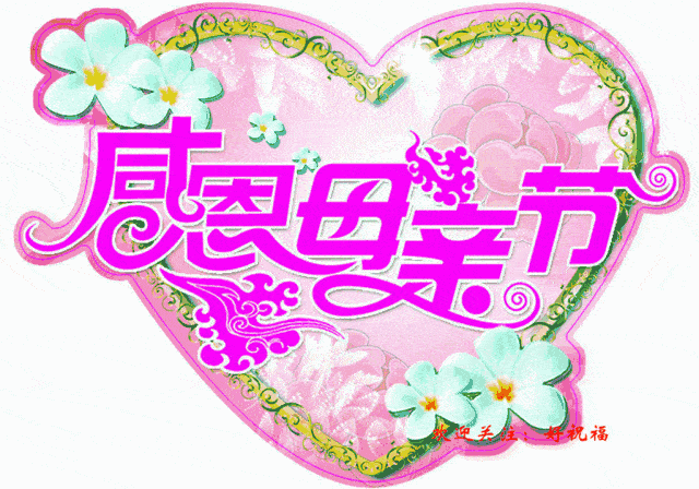 【潇湘文学社】潇湘问梅诗社《母亲节专刊(坡底韵)》(总343期)(图9)
