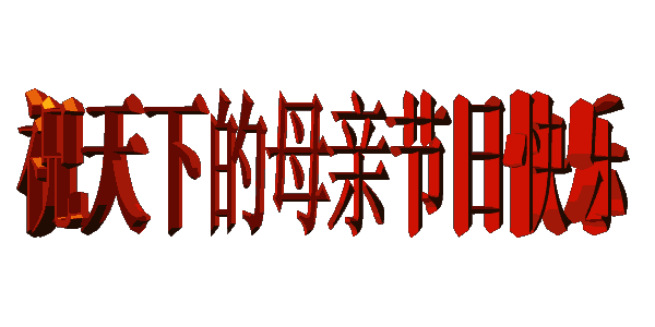 【潇湘文学社】潇湘问梅诗社《母亲节专刊(坡底韵)》(总343期)(图14)