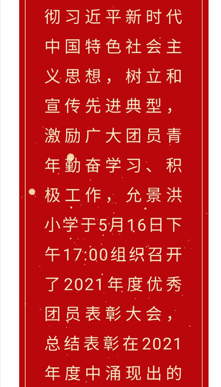 【允美团建】喜迎二十大 永远跟党走 奋进新征程——允景洪小学举行2021年度优秀共青团员表彰大会（图2）