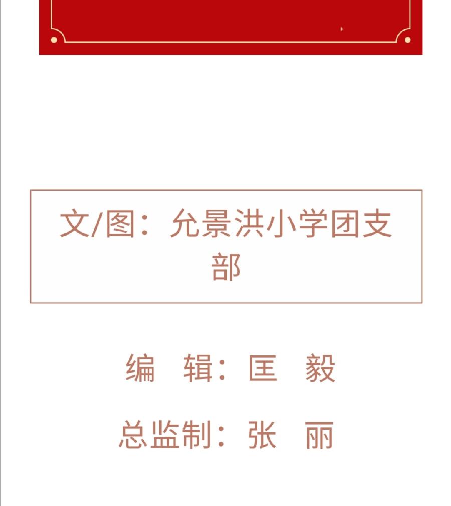 【允美团建】喜迎二十大 永远跟党走 奋进新征程——允景洪小学举行2021年度优秀共青团员表彰大会（图32）