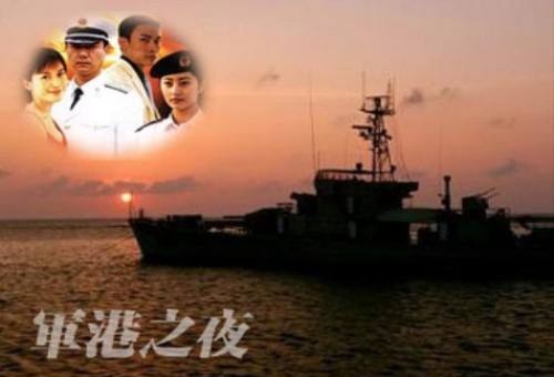 *军港之夜*（外一首）作者 金雨〔广州〕【冰心文化传媒】（图3）