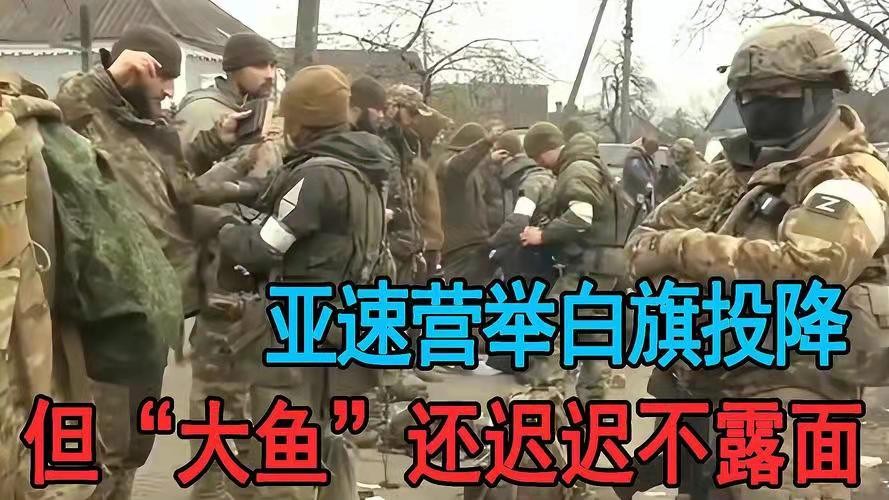 *渔家傲-亚速营举白旗出地堡*文/冯志清〔上海〕【冰心文化传媒】（图3）