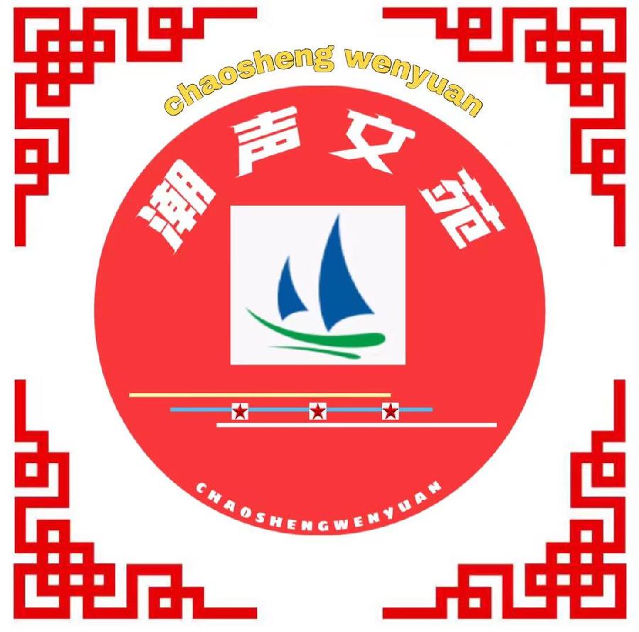 【潮声文苑】都刊012期||送别东君接夏臻 熏风抚摸景观新(图2)