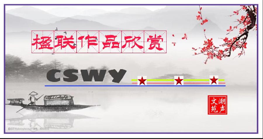 【潮声文苑】都刊012期||送别东君接夏臻 熏风抚摸景观新(图15)