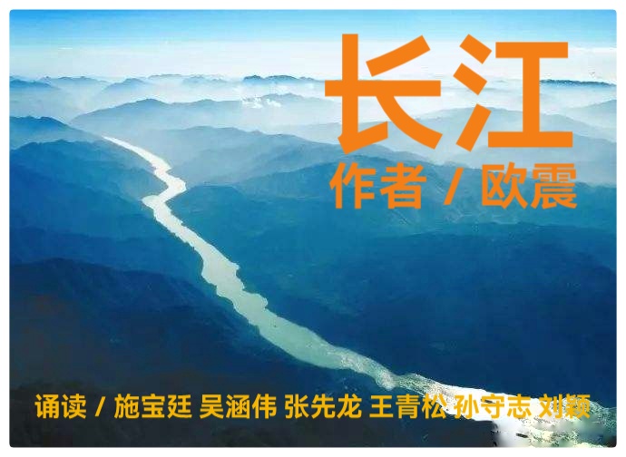 长江/作者 欧震/诵读 施宝延 吴涵伟 张先龙 王青松 孙守志 刘颖(图2)