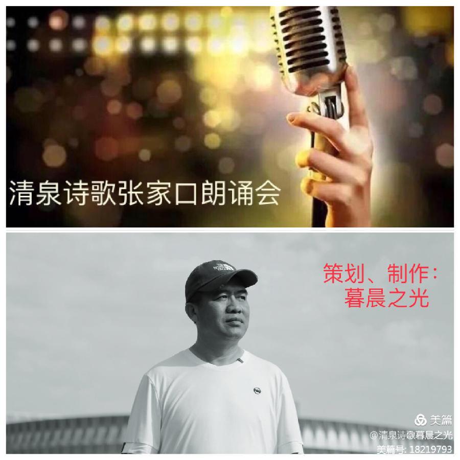 清泉诗歌张家口朗诵会倾情演绎刘铁龙老师的佳作：誓言永恒｜海外头条（图3）