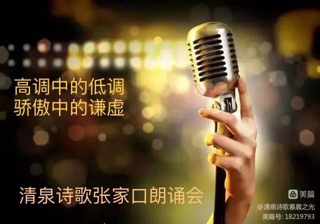 清泉诗歌张家口朗诵会倾情演绎刘铁龙老师的佳作:誓言永恒|海外头条(图18)