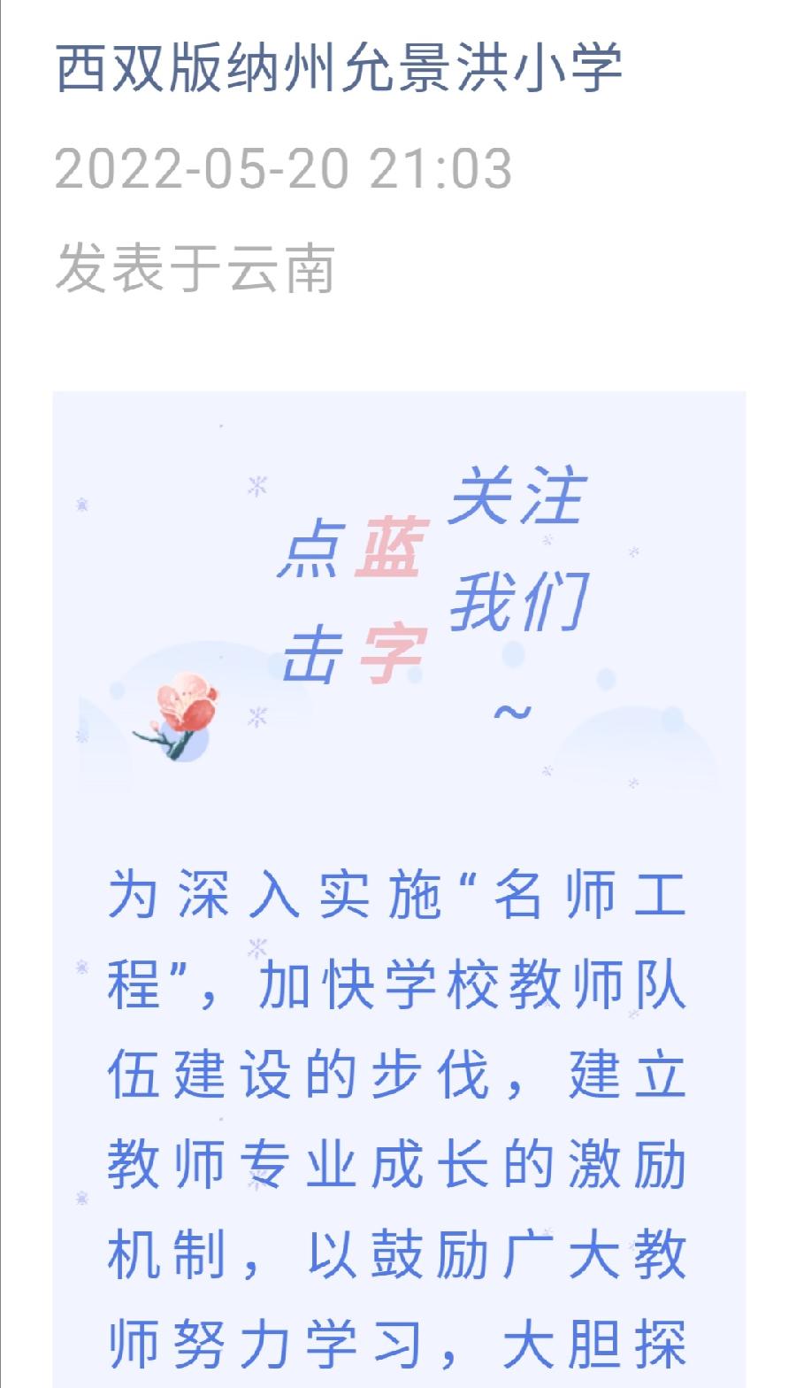 【允美教育】西双版纳州允景洪小学首批“学科带头人”和“骨干教师”