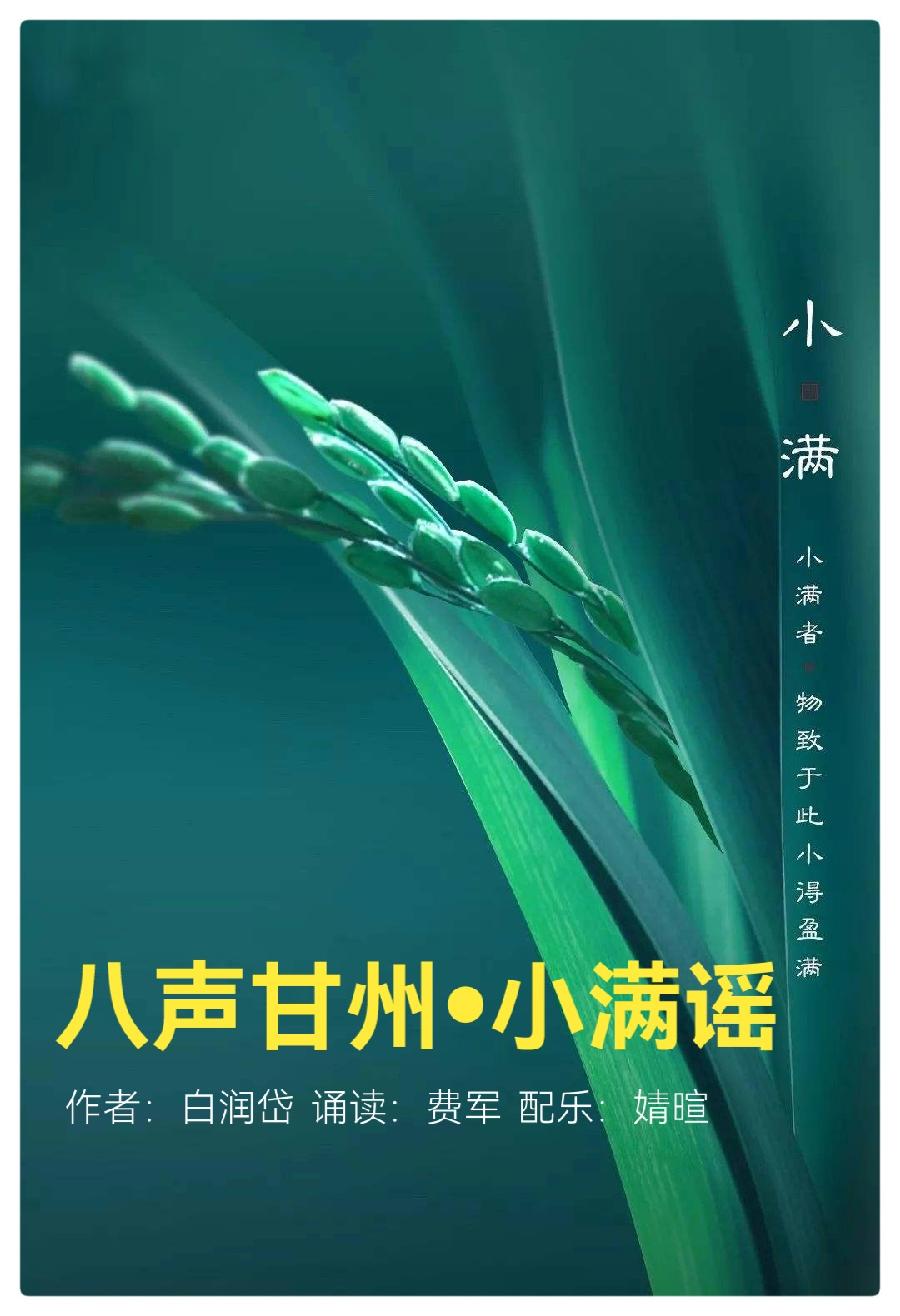 八声甘州•小满谣ll作者:白润岱ll诵读:费军(图2)