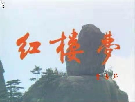 《诗话红楼梦》一至十九 作者 李琼秀（湖南）【冰心文化传媒】（图3）