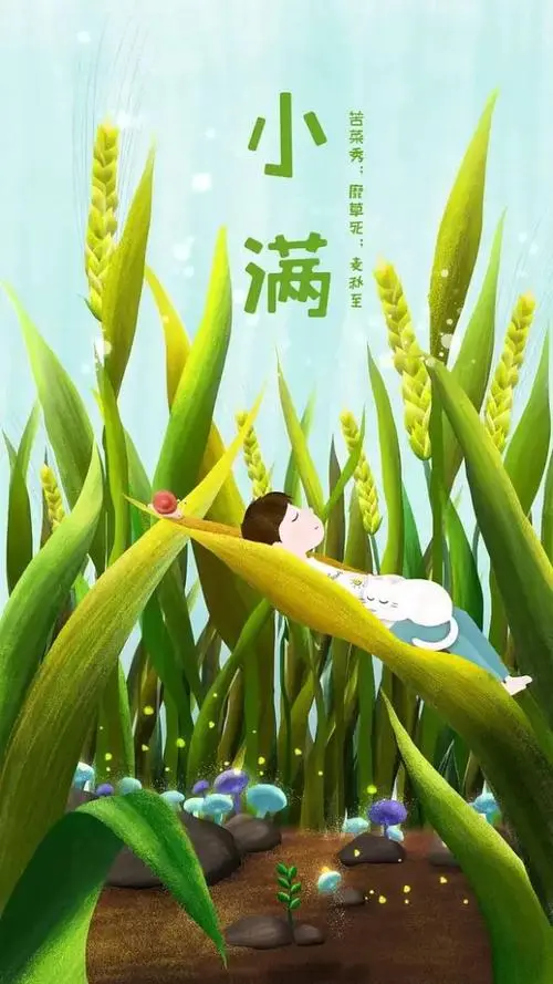 小 满‖文图/赵京江，书法/太行山人武功（图3）