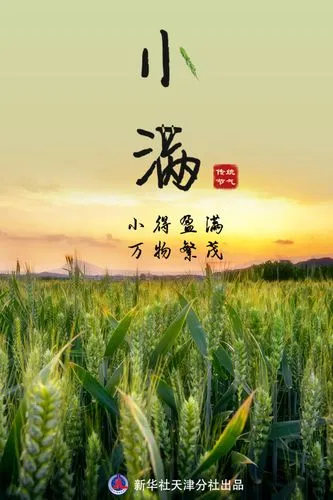 小 满‖文图/赵京江，书法/太行山人武功（图4）