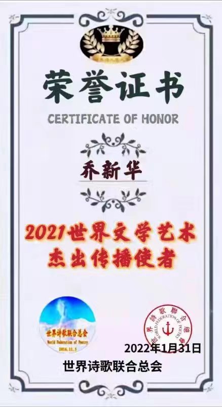 乔新华词三首（词林正韵）文/乔新华【枫叶总社】世界诗人名人展（8563）（图6）