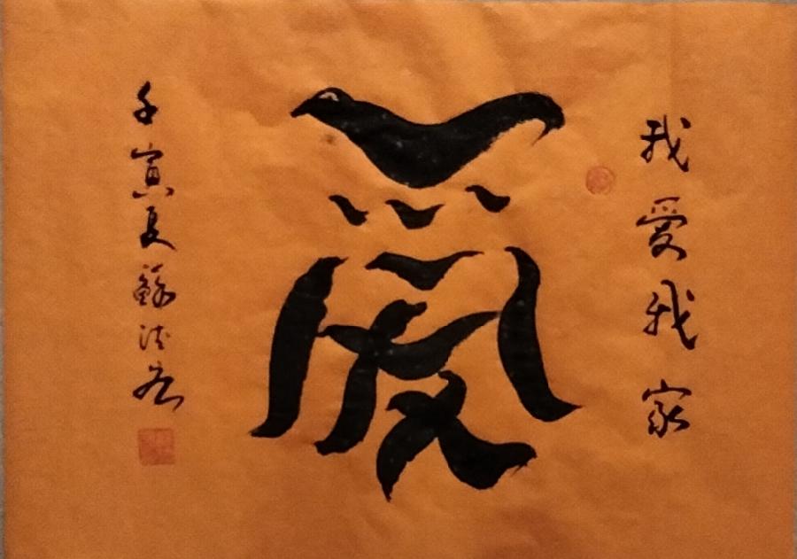 中国诗人 ‖ 太阳天子／诗：《生死恋》书法／太阳天子（图2）