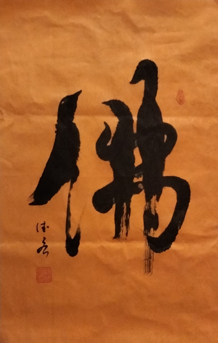 〔中国作家〕熊英：你……〔书法作品／苏德宏〕（推荐精品）（图4）