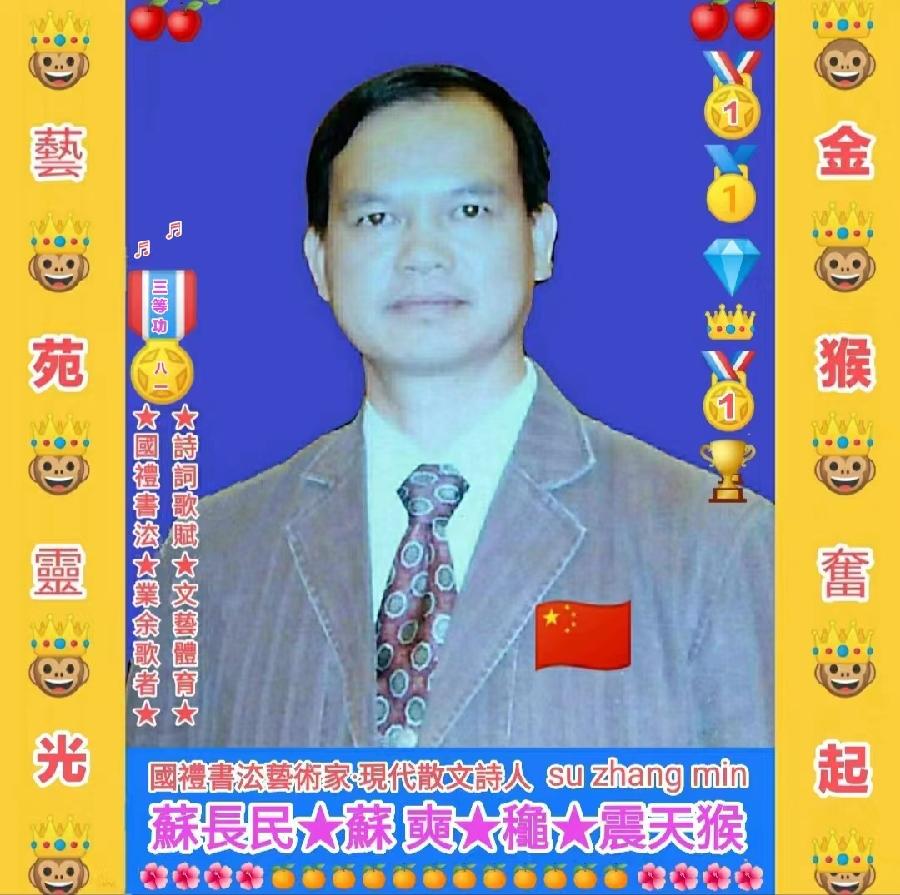 《第六届世界爱情诗大赛》作品全球展（12）： 苏长(Zhang)民（图2）