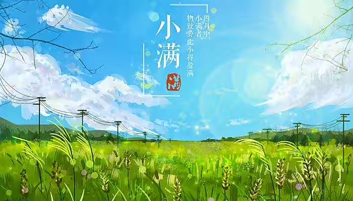 【新诗大观】写给小满||文/姜振国
