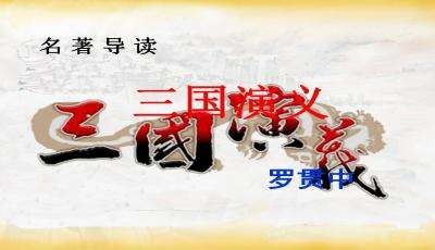 《三国演义》第三辑.峻崖（辽宁）.七绝十五首【冰心文化传媒】（图6）