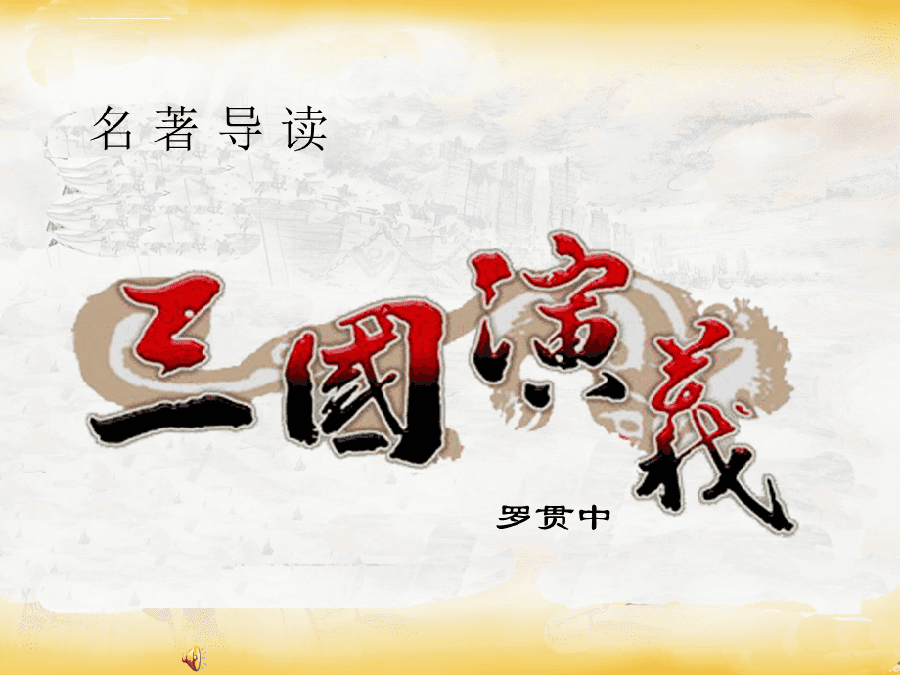 《三国演义》第三辑.峻崖（辽宁）.七绝十五首【冰心文化传媒】（图11）