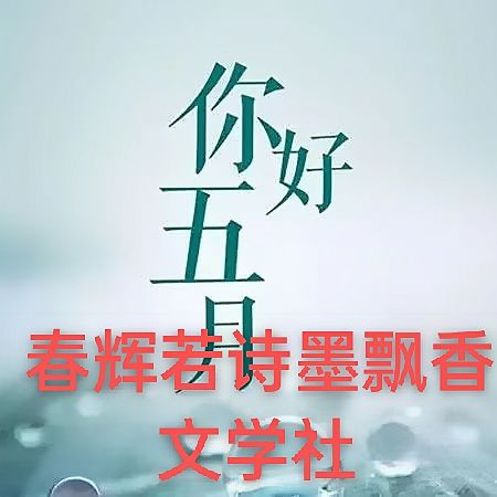 铁马秋风老师佳作推荐 七律.小满 精英主播 木子 春辉若诗墨飘香文学社第1622期(图11)