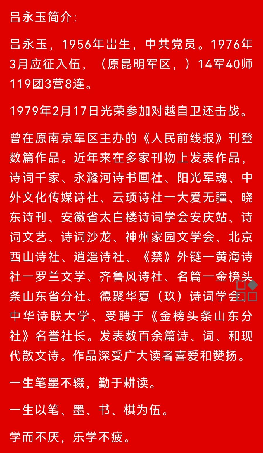 【军旅作家网】请您欣赏吕永玉老师 诗词一组(图15)