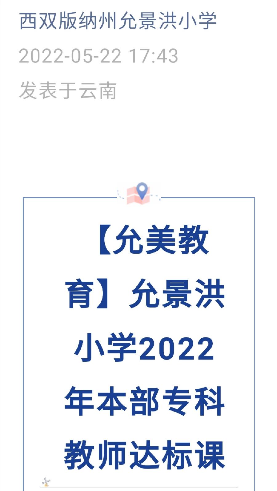 【允美教育】允景洪小学2022年本部专科教师达标课