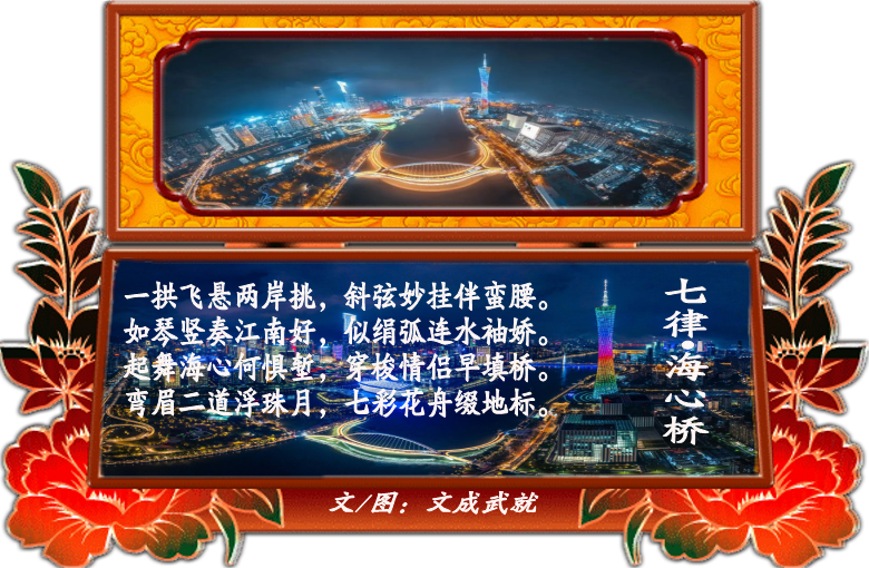 七律•海心桥（外一首）（题图诗）文/文成武就（广东）【冰心文化传媒】（图3）