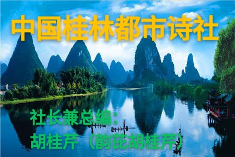 韵芘胡桂芹五二零诗词35首｜金牌主播老革命｜中国桂林都市诗社687期
