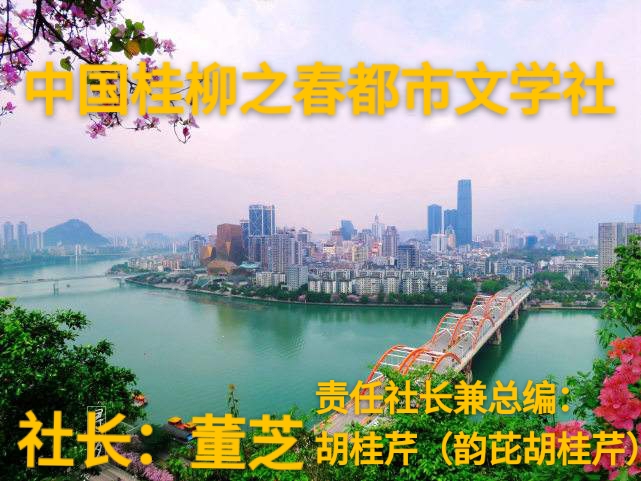 韵芘胡桂芹五二零诗词35首｜金牌主播老革命｜中国桂林都市诗社687期（图24）