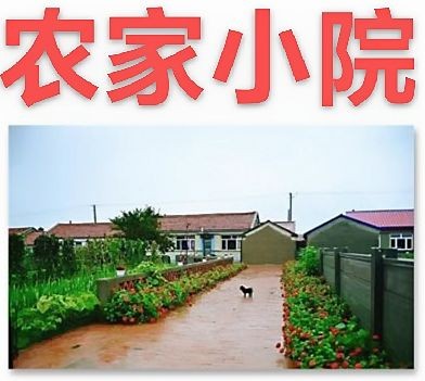 【中华文化】【九江文学社：北京头条】《农家小院图文系列》作者/吴生泉（原创首发）（图2）