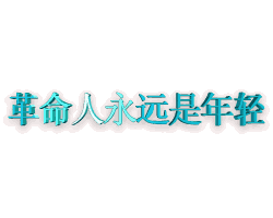 【枫雅汇看图约诗】诗人陈江《142期》（革命人永远是年轻）（图4）