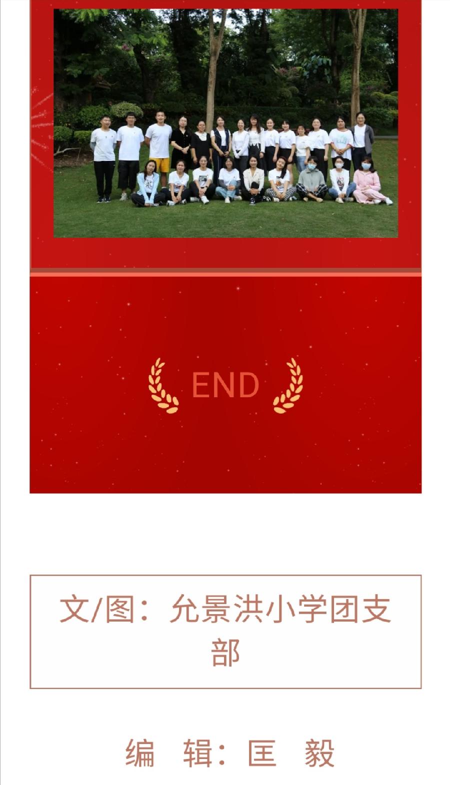 【允美团建】允景洪小学团支部开展主题团日活动（图19）