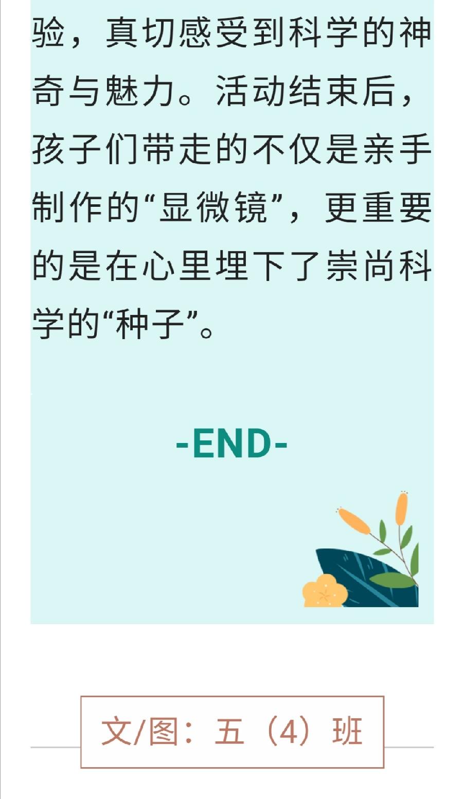 【允美教育】“走进科技 你我同行”——允小五年级4班参加南药园科技周活动（图11）