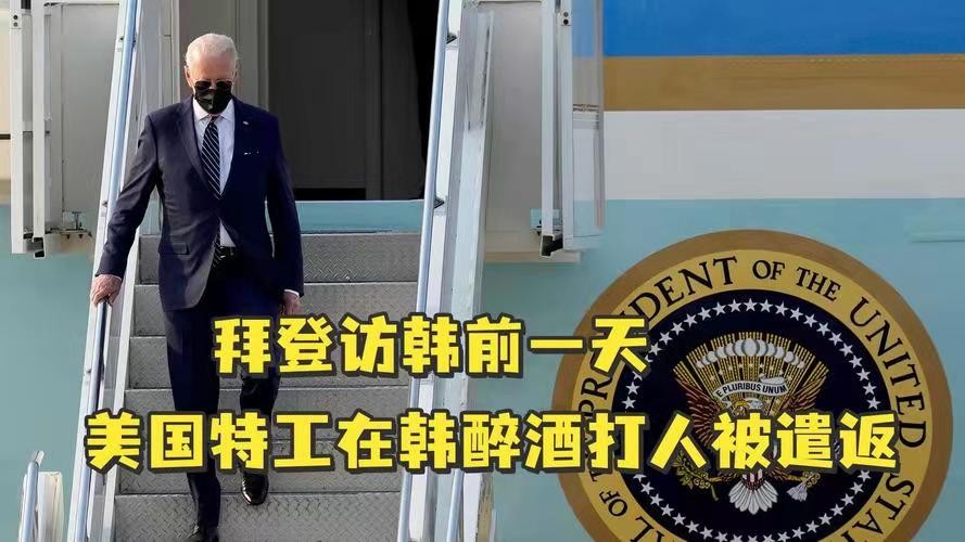 *调笑令-随行酗酒打人拜登访亚丢脸 *文/冯志清(上海)【冰心文化传媒】制作 冰心(图3)