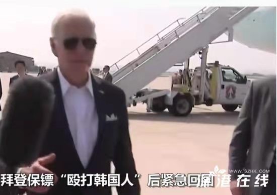 *调笑令-随行酗酒打人拜登访亚丢脸 *文/冯志清(上海)【冰心文化传媒】制作 冰心(图5)