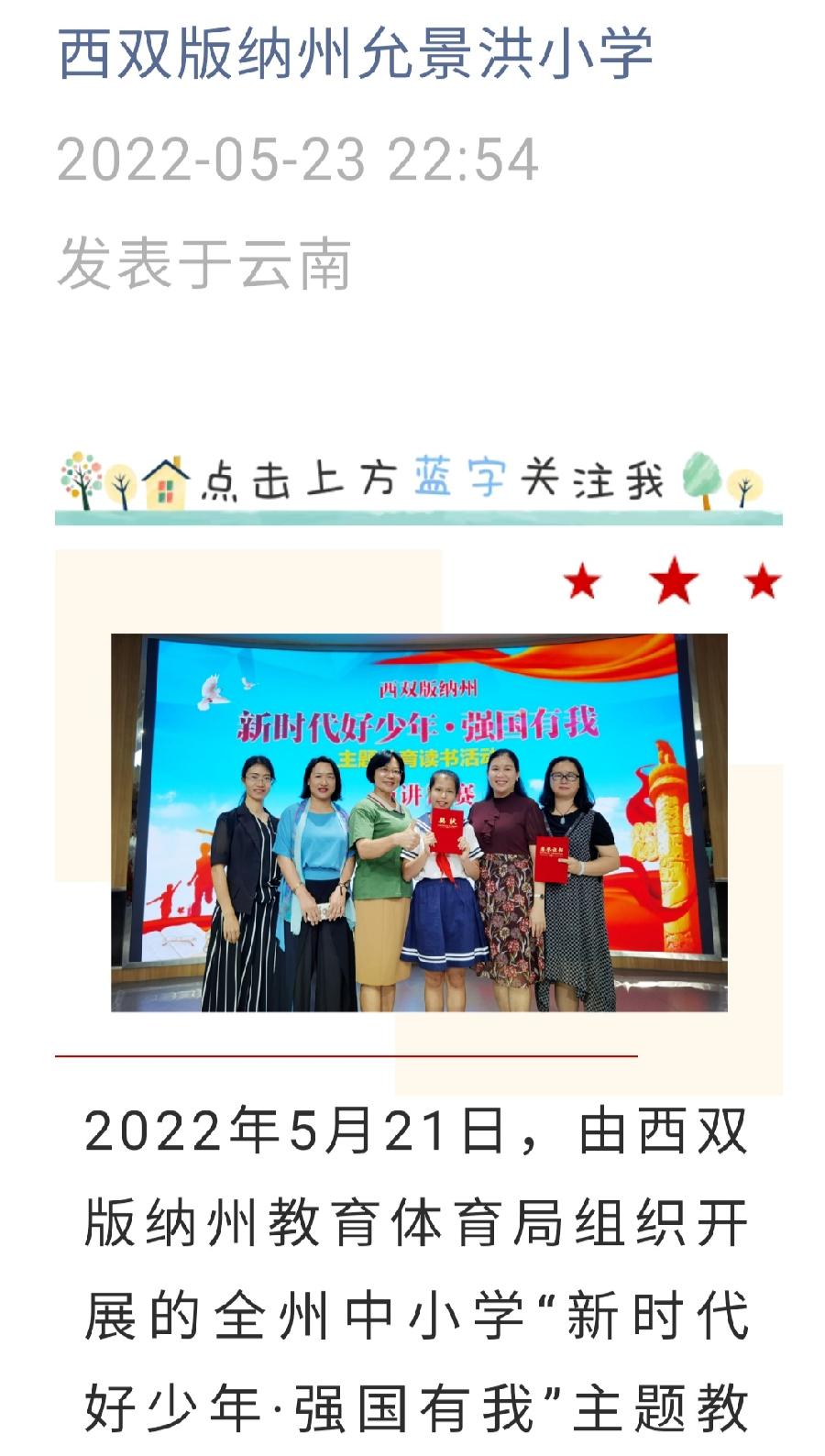 【允美教育】我校彭盈莹同学荣获西双版纳州“新时代好少年·强国有我”主题教育演讲比赛小学组“一等奖”。