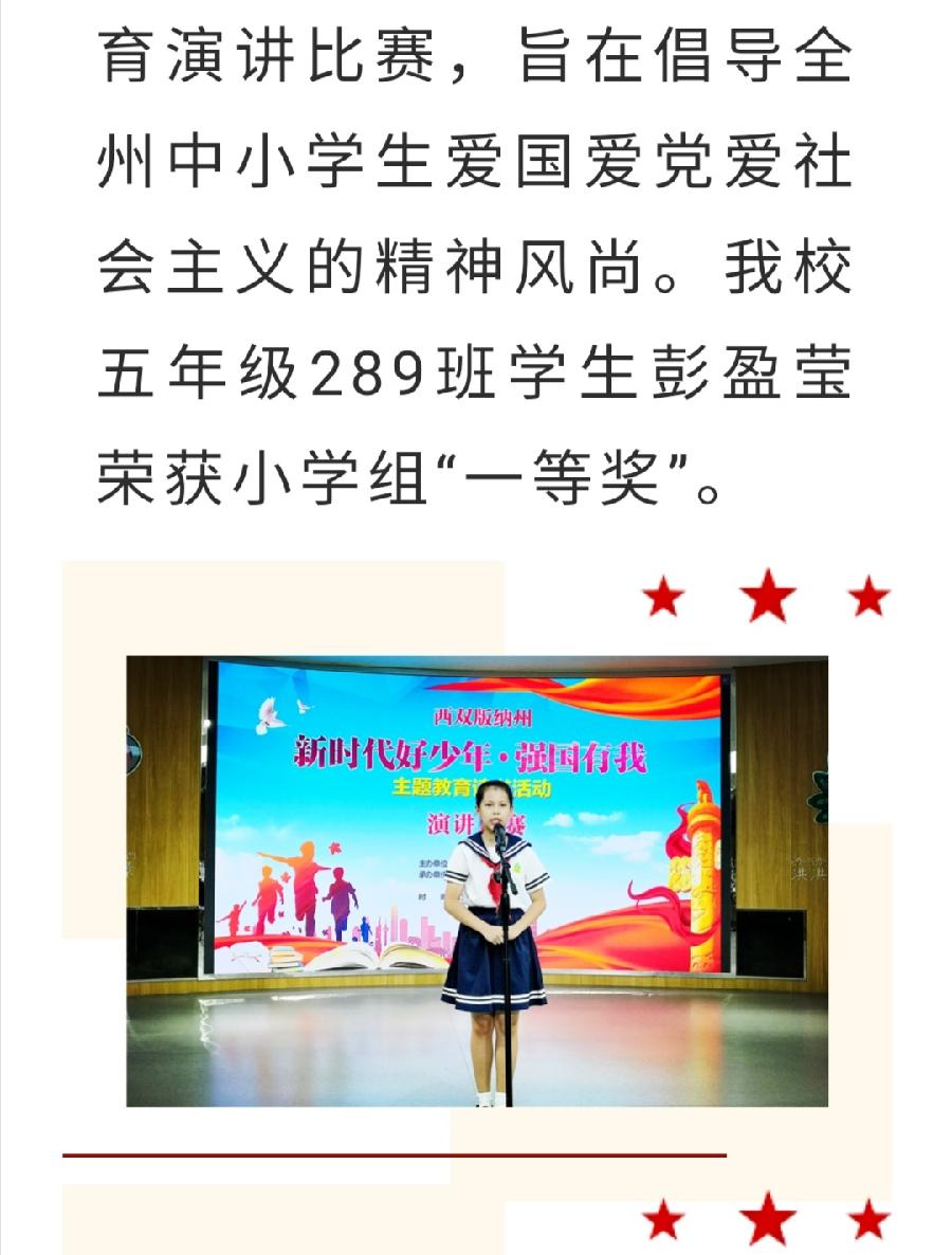 【允美教育】我校彭盈莹同学荣获西双版纳州“新时代好少年·强国有我”主题教育演讲比赛小学组“一等奖”。（图2）