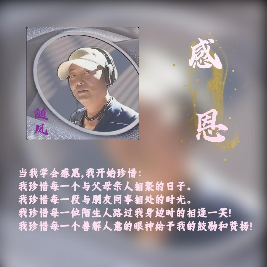 配乐合诵《有一种感恩叫珍惜》作者:东方亮合诵:华人诗社朗诵团音频审核:龙之梦资料收集:缘子(图3)
