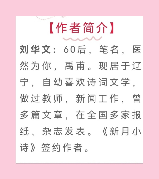 【佳作推荐】刘华文《石榴花开》外一首请欣赏（图10）