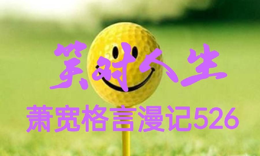 【雅诗总会】经典★艺术家萧宽《笑对人生》——格言漫记526(图2)