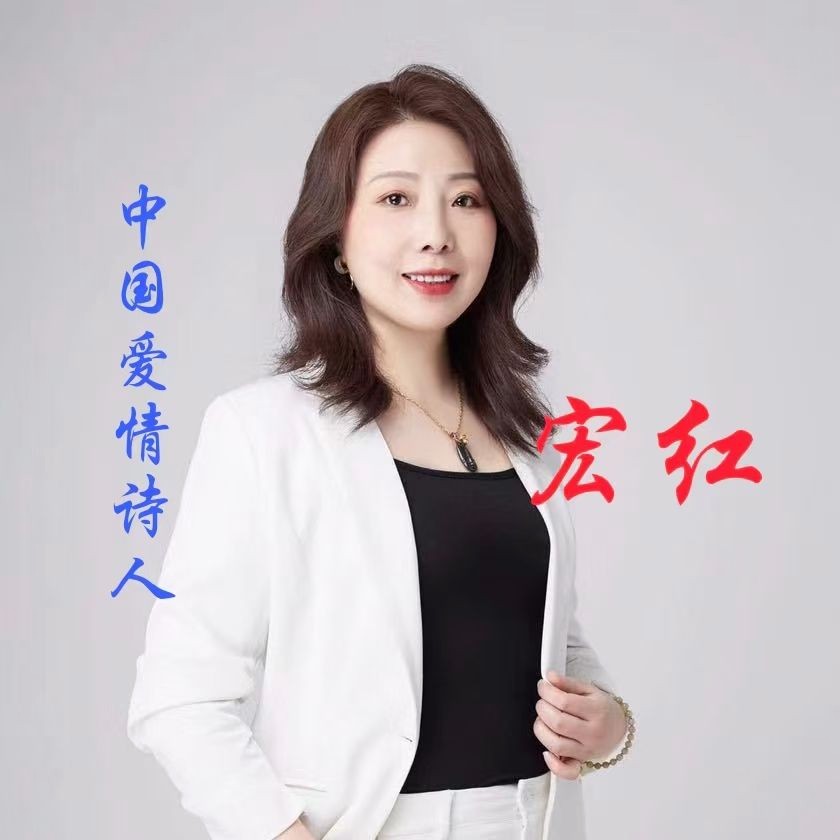 【有声诗刊专辑】‖ 作者:沪上敦藤 | 主播:宏红【第20期】审核:宏红(图4)